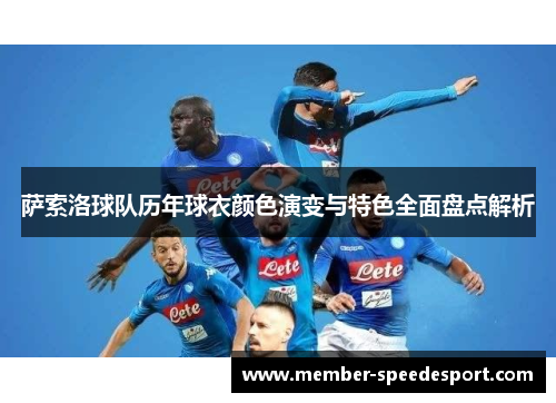 萨索洛球队历年球衣颜色演变与特色全面盘点解析 萨索洛球队历年球衣颜色演变与特色全面盘点解析