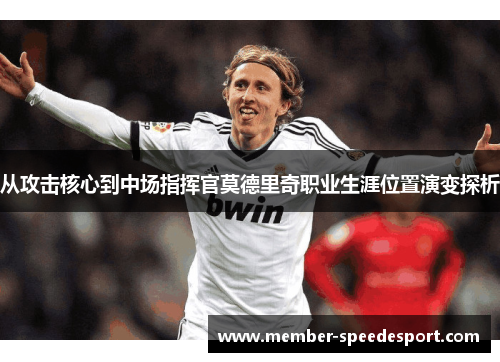 从攻击核心到中场指挥官莫德里奇职业生涯位置演变探析