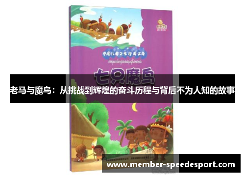 老马与魔鸟:从挑战到辉煌的奋斗历程与背后不为人知的故事 老马与魔鸟:从挑战到辉煌的奋斗历程与背后不为人知的故事