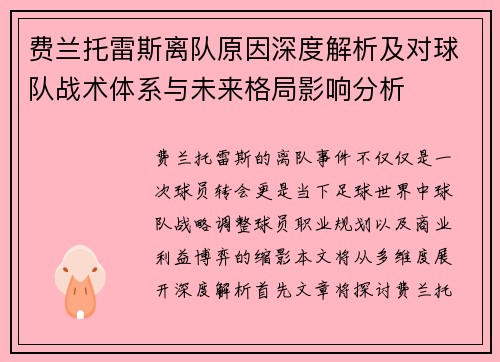 费兰托雷斯离队原因深度解析及对球队战术体系与未来格局影响分析