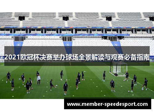 2021欧冠杯决赛举办球场全景解读与观赛必备指南
