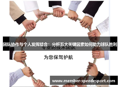 团队协作与个人发挥结合：分析五大关键因素如何助力球队胜利