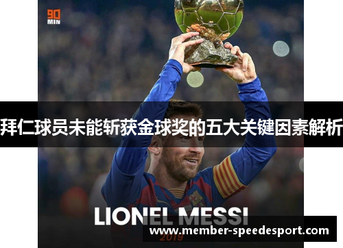 拜仁球员未能斩获金球奖的五大关键因素解析 拜仁球员未能斩获金球奖的五大关键因素解析
