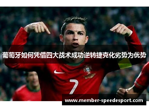 葡萄牙如何凭借四大战术成功逆转捷克化劣势为优势