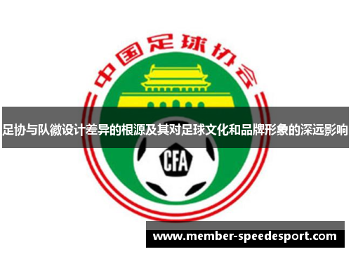足协与队徽设计差异的根源及其对足球文化和品牌形象的深远影响