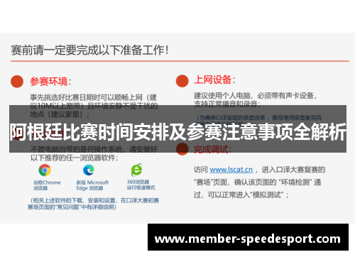 阿根廷比赛时间安排及参赛注意事项全解析