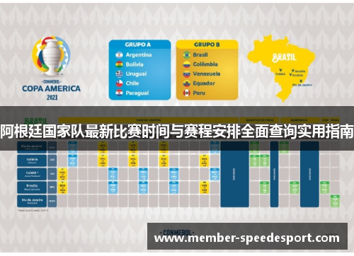 阿根廷国家队最新比赛时间与赛程安排全面查询实用指南 阿根廷国家队最新比赛时间与赛程安排全面查询实用指南