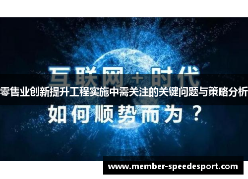 零售业创新提升工程实施中需关注的关键问题与策略分析 零售业创新提升工程实施中需关注的关键问题与策略分析