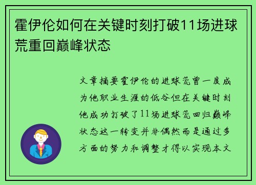 霍伊伦如何在关键时刻打破11场进球荒重回巅峰状态