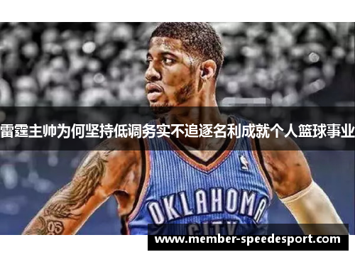 雷霆主帅为何坚持低调务实不追逐名利成就个人篮球事业 雷霆主帅为何坚持低调务实不追逐名利成就个人篮球事业