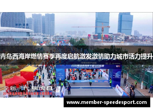 青岛西海岸燃情赛季再度启航激发激情助力城市活力提升