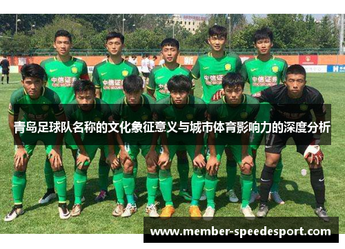 青岛足球队名称的文化象征意义与城市体育影响力的深度分析