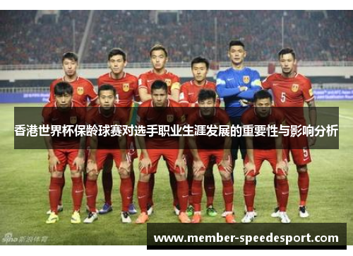 香港世界杯保龄球赛对选手职业生涯发展的重要性与影响分析