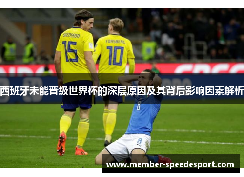 西班牙未能晋级世界杯的深层原因及其背后影响因素解析