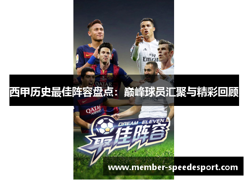 西甲历史最佳阵容盘点:巅峰球员汇聚与精彩回顾 西甲历史最佳阵容盘点:巅峰球员汇聚与精彩回顾
