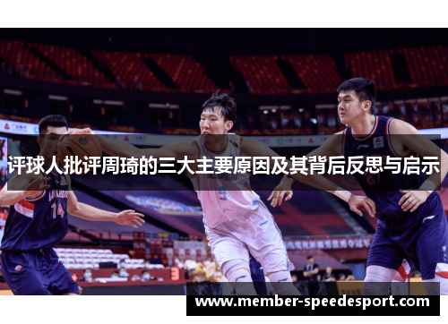 评球人批评周琦的三大主要原因及其背后反思与启示