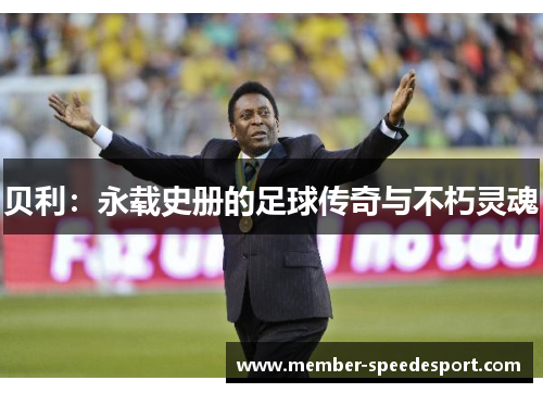 贝利：永载史册的足球传奇与不朽灵魂