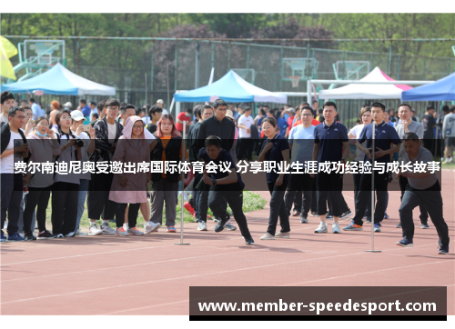 费尔南迪尼奥受邀出席国际体育会议 分享职业生涯成功经验与成长故事 费尔南迪尼奥受邀出席国际体育会议 分享职业生涯成功经验与成长故事