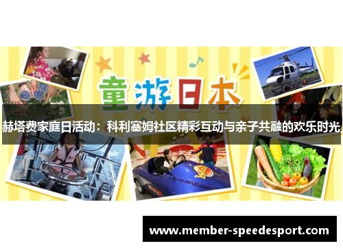 赫塔费家庭日活动：科利塞姆社区精彩互动与亲子共融的欢乐时光