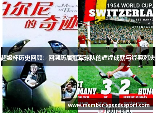 超级杯历史回顾：回溯历届冠军球队的辉煌成就与经典对决