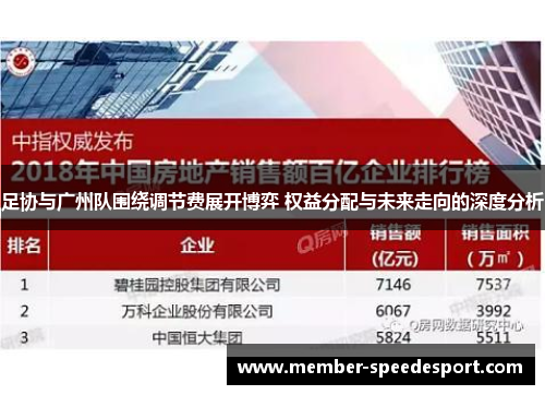 足协与广州队围绕调节费展开博弈 权益分配与未来走向的深度分析