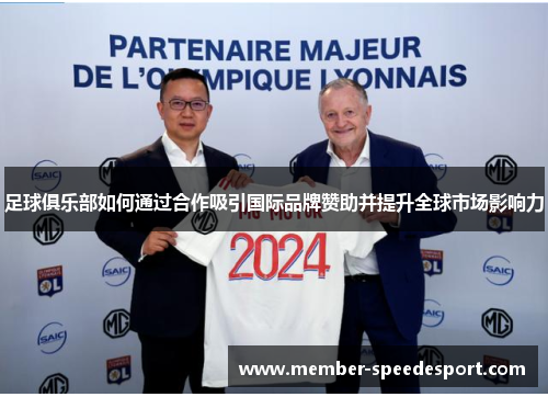 足球俱乐部如何通过合作吸引国际品牌赞助并提升全球市场影响力 足球俱乐部如何通过合作吸引国际品牌赞助并提升全球市场影响力