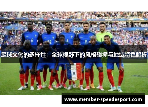 足球文化的多样性:全球视野下的风格碰撞与地域特色解析 足球文化的多样性:全球视野下的风格碰撞与地域特色解析