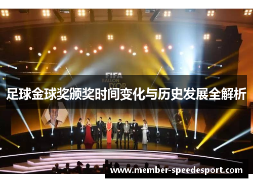 足球金球奖颁奖时间变化与历史发展全解析