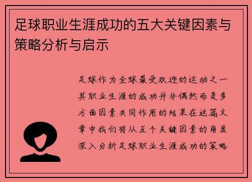 足球职业生涯成功的五大关键因素与策略分析与启示 足球职业生涯成功的五大关键因素与策略分析与启示