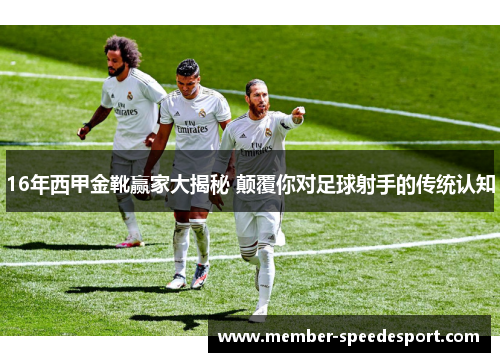 16年西甲金靴赢家大揭秘 颠覆你对足球射手的传统认知