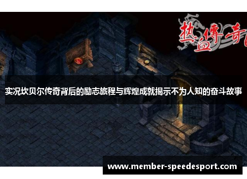 实况坎贝尔传奇背后的励志旅程与辉煌成就揭示不为人知的奋斗故事 实况坎贝尔传奇背后的励志旅程与辉煌成就揭示不为人知的奋斗故事