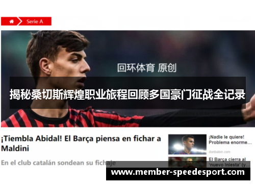 揭秘桑切斯辉煌职业旅程回顾多国豪门征战全记录 揭秘桑切斯辉煌职业旅程回顾多国豪门征战全记录