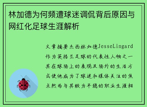林加德为何频遭球迷调侃背后原因与网红化足球生涯解析 林加德为何频遭球迷调侃背后原因与网红化足球生涯解析