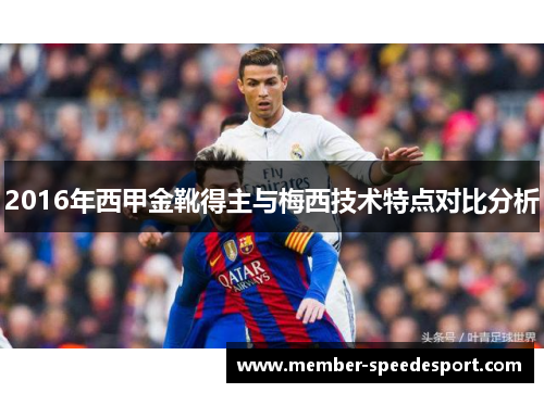 2016年西甲金靴得主与梅西技术特点对比分析