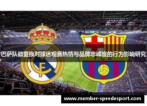 巴萨队徽更换对球迷观赛热情与品牌忠诚度的行为影响研究