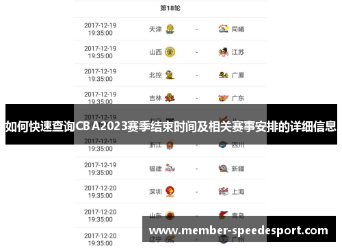 如何快速查询CBA2023赛季结束时间及相关赛事安排的详细信息 如何快速查询CBA2023赛季结束时间及相关赛事安排的详细信息