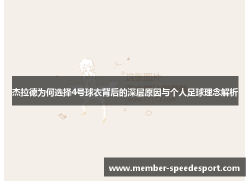 杰拉德为何选择4号球衣背后的深层原因与个人足球理念解析