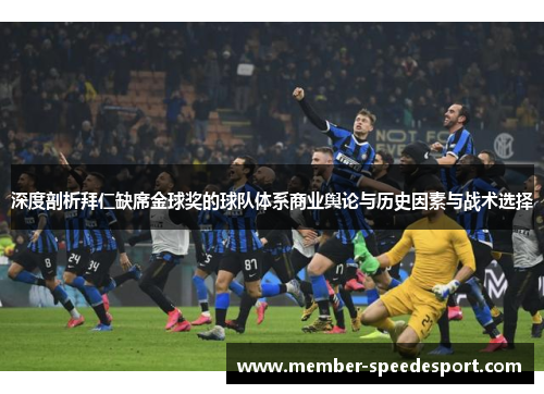 深度剖析拜仁缺席金球奖的球队体系商业舆论与历史因素与战术选择