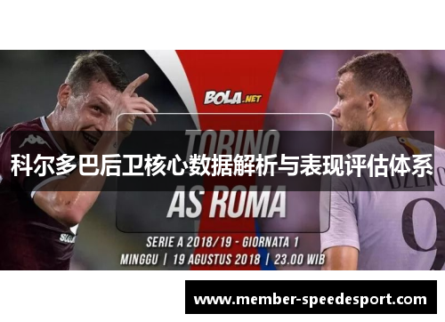 科尔多巴后卫核心数据解析与表现评估体系 科尔多巴后卫核心数据解析与表现评估体系