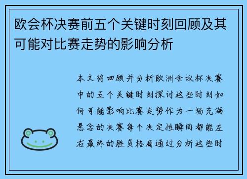 欧会杯决赛前五个关键时刻回顾及其可能对比赛走势的影响分析 欧会杯决赛前五个关键时刻回顾及其可能对比赛走势的影响分析