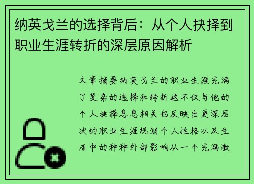 纳英戈兰的选择背后:从个人抉择到职业生涯转折的深层原因解析 纳英戈兰的选择背后:从个人抉择到职业生涯转折的深层原因解析