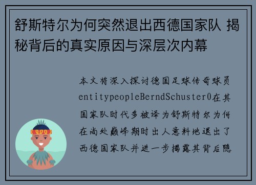 舒斯特尔为何突然退出西德国家队 揭秘背后的真实原因与深层次内幕 舒斯特尔为何突然退出西德国家队 揭秘背后的真实原因与深层次内幕