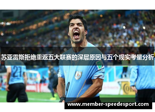 苏亚雷斯拒绝重返五大联赛的深层原因与五个现实考量分析