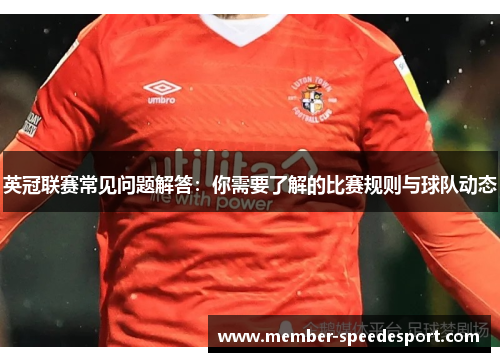 英冠联赛常见问题解答：你需要了解的比赛规则与球队动态
