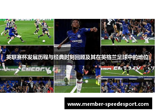 英联赛杯发展历程与经典时刻回顾及其在英格兰足球中的地位