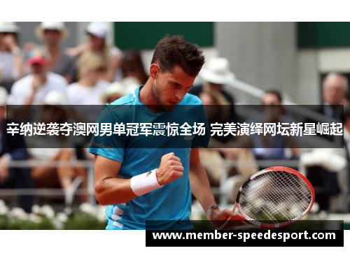 辛纳逆袭夺澳网男单冠军震惊全场 完美演绎网坛新星崛起