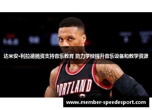 达米安·利拉德捐资支持音乐教育 助力学校提升音乐设备和教学资源