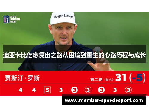 迪亚卡比伤愈复出之路从困境到重生的心路历程与成长