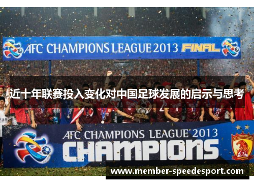 近十年联赛投入变化对中国足球发展的启示与思考 近十年联赛投入变化对中国足球发展的启示与思考