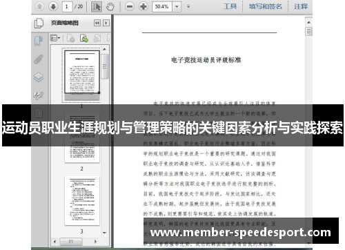 运动员职业生涯规划与管理策略的关键因素分析与实践探索